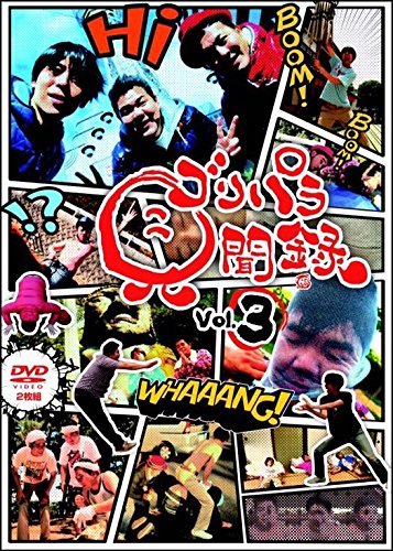 【直筆サインあり】 ゴリパラ見聞録 DVD vol.3 ゴリパラ 直筆サインあり】 ゴリパラ見聞録 DVD vol.3 ゴリパラ - メルカリ